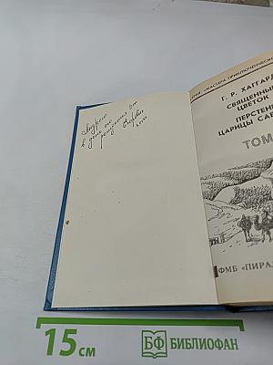 Священный цветок. Перстень царицы Савской