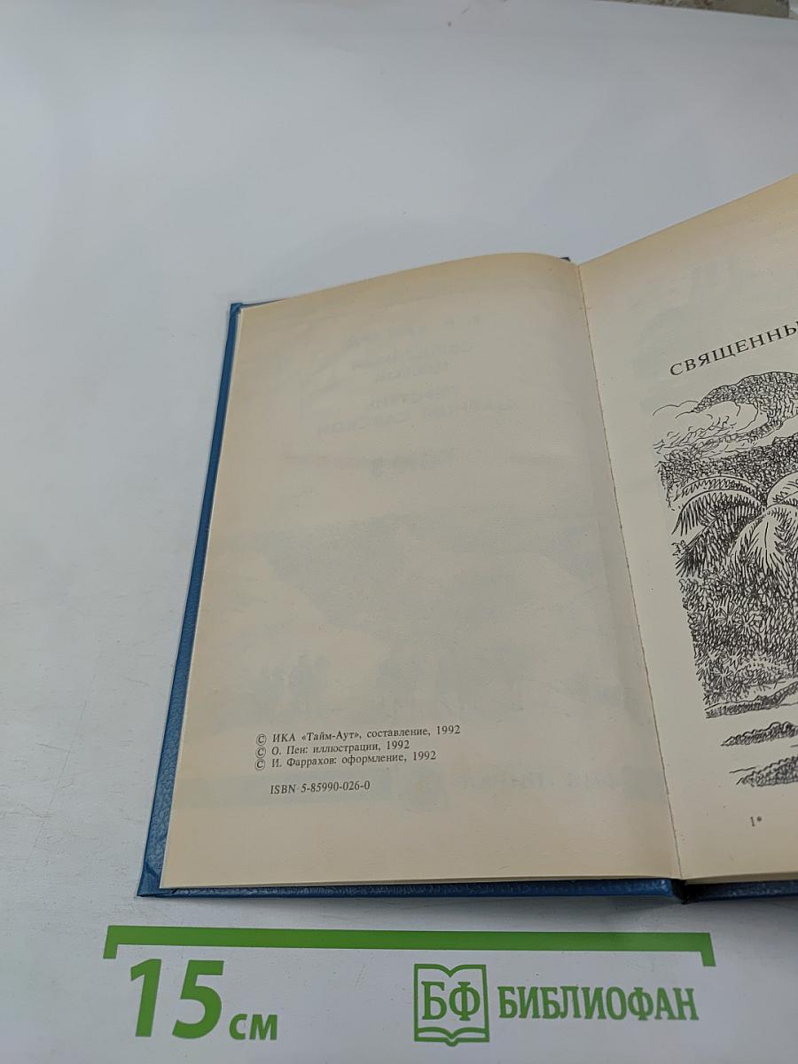Священный цветок. Перстень царицы Савской