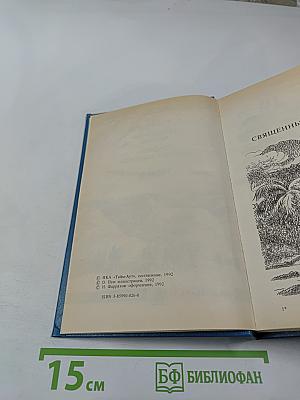 Священный цветок. Перстень царицы Савской
