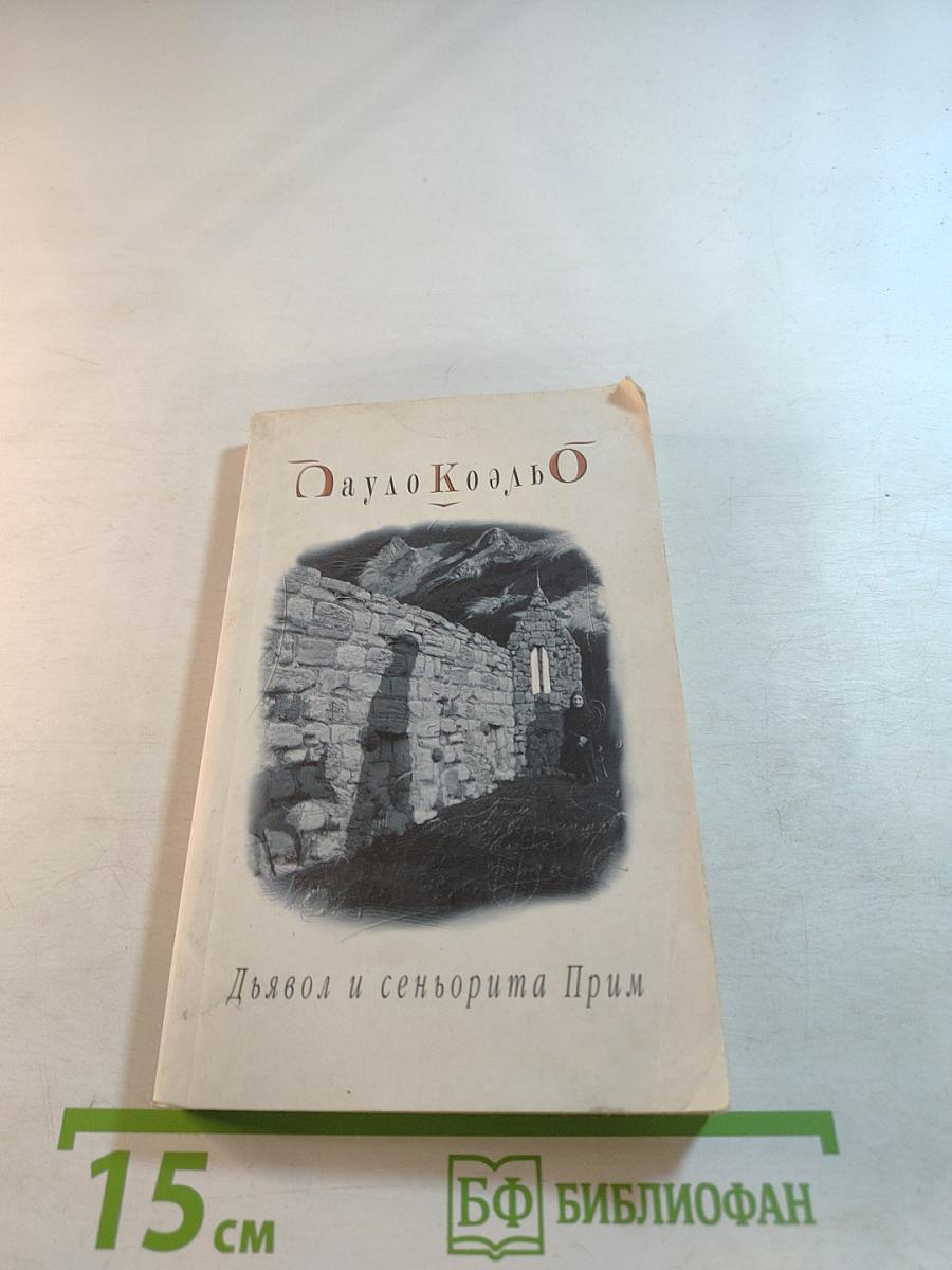 Дьявол и сеньорита Прим