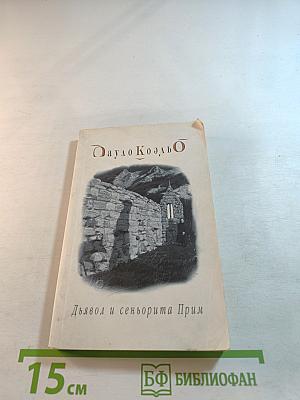 Дьявол и сеньорита Прим