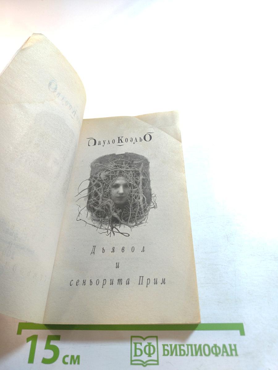 Дьявол и сеньорита Прим