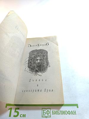 Дьявол и сеньорита Прим