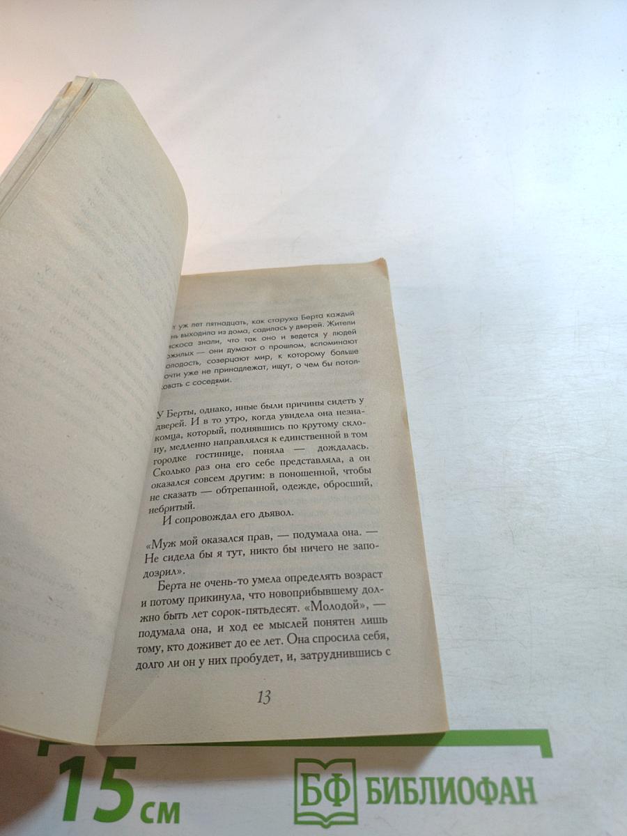 Дьявол и сеньорита Прим