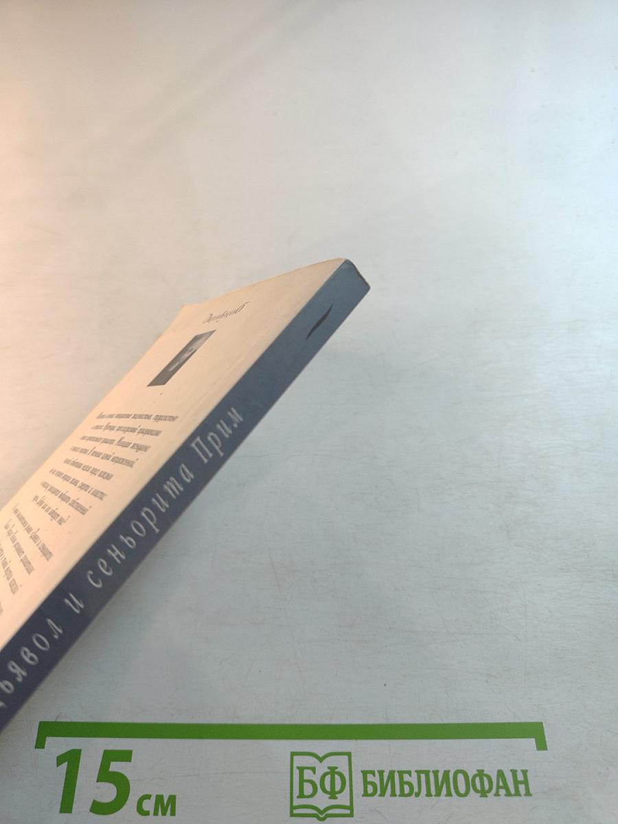 Дьявол и сеньорита Прим