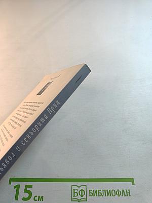 Дьявол и сеньорита Прим