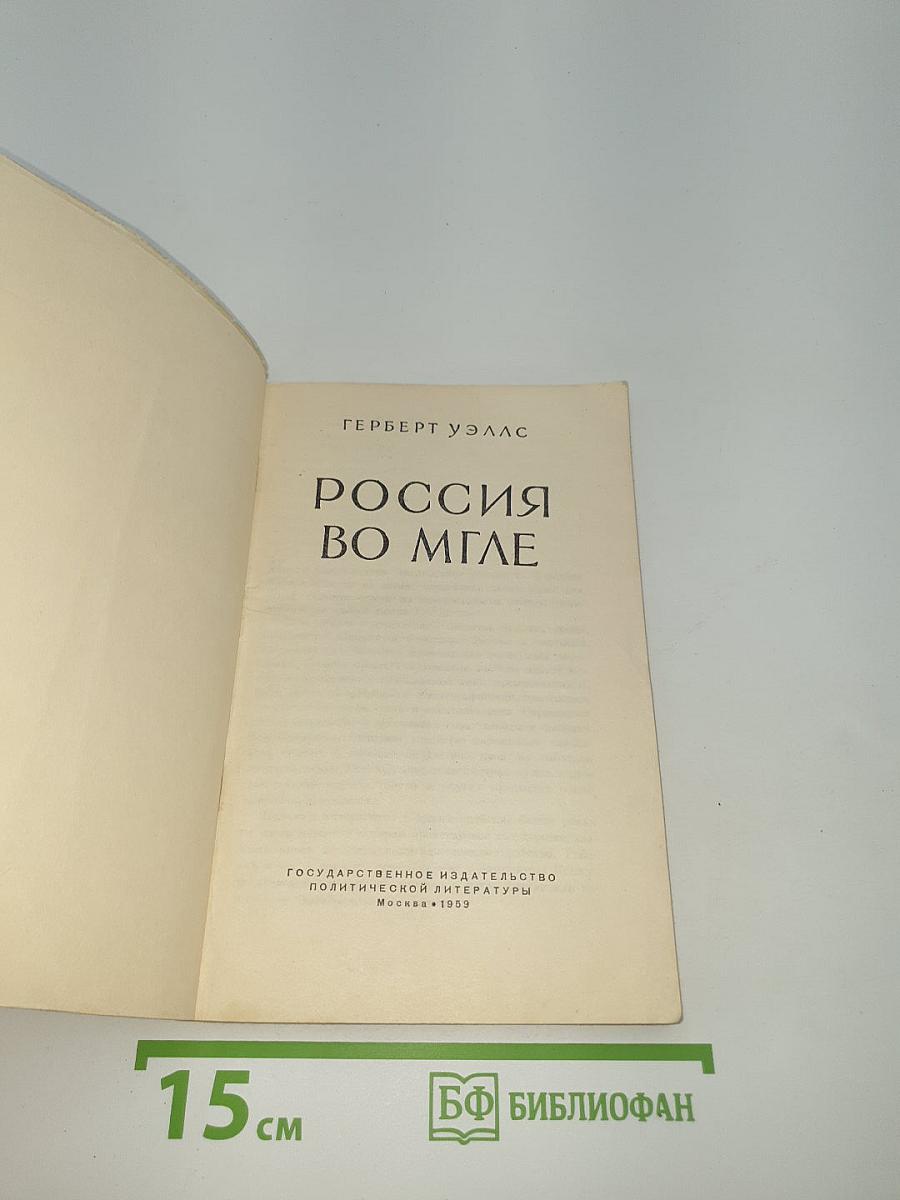 Россия во мгле