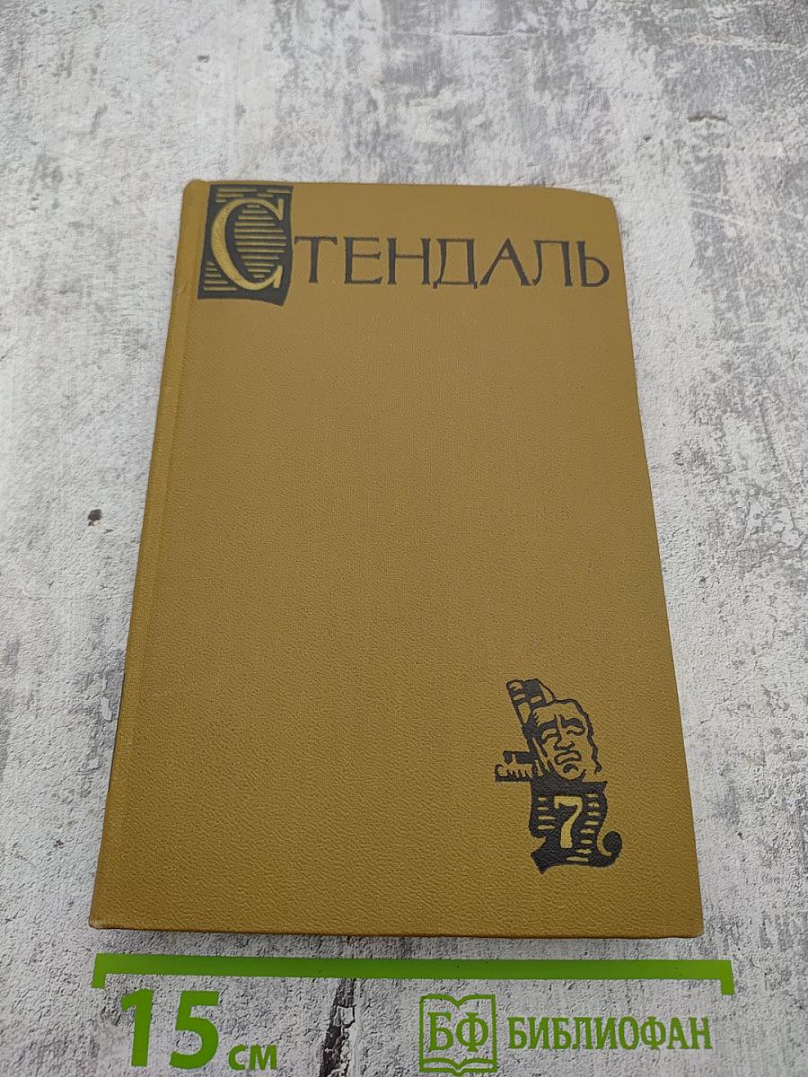 Стендаль. Собрание сочинений в пятнадцати томах. Том 7