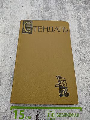 Стендаль. Собрание сочинений в пятнадцати томах. Том 7