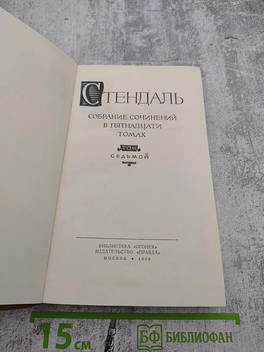 Стендаль. Собрание сочинений в пятнадцати томах. Том 7