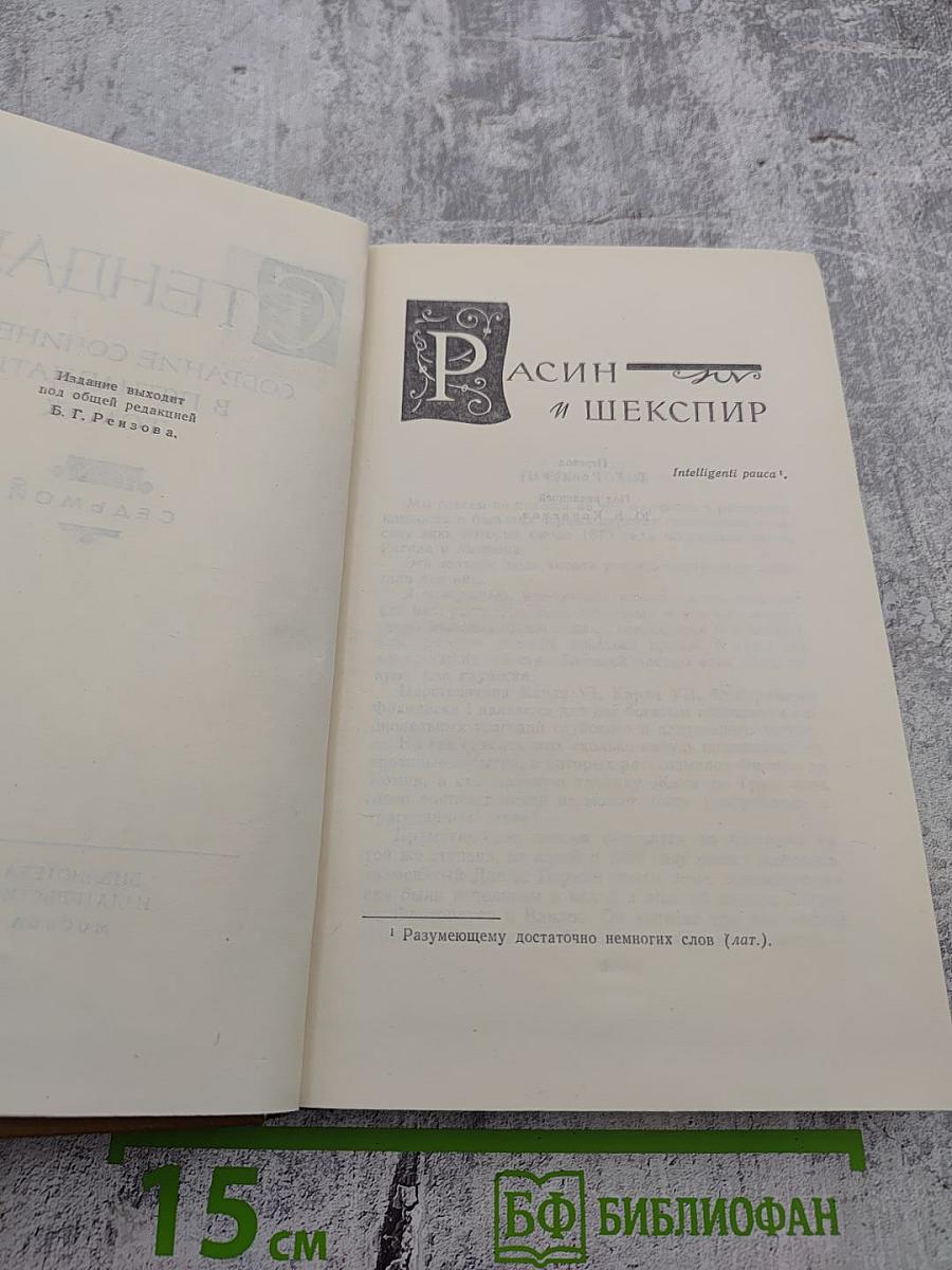 Стендаль. Собрание сочинений в пятнадцати томах. Том 7