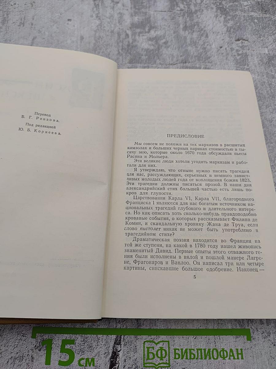 Стендаль. Собрание сочинений в пятнадцати томах. Том 7