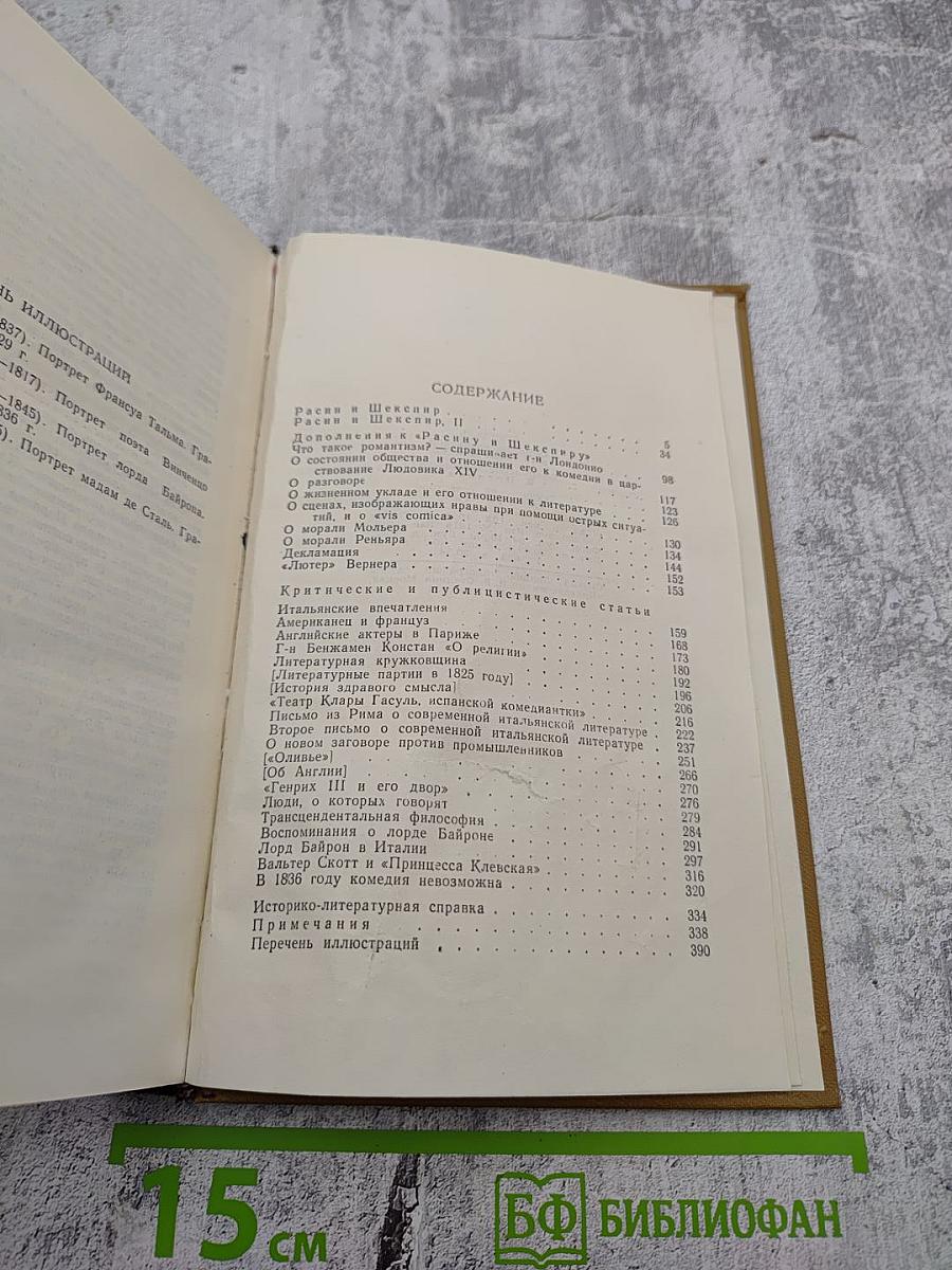 Стендаль. Собрание сочинений в пятнадцати томах. Том 7