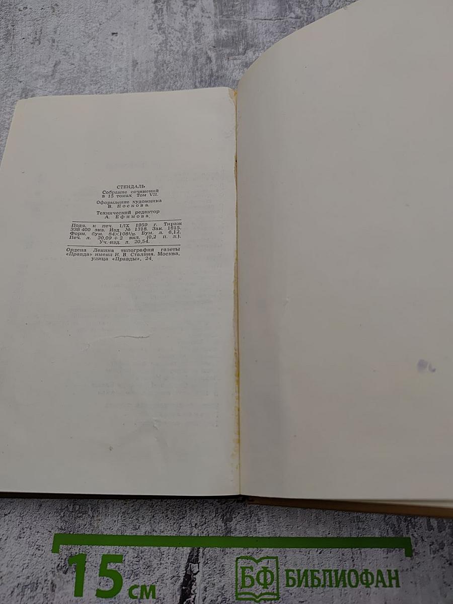 Стендаль. Собрание сочинений в пятнадцати томах. Том 7