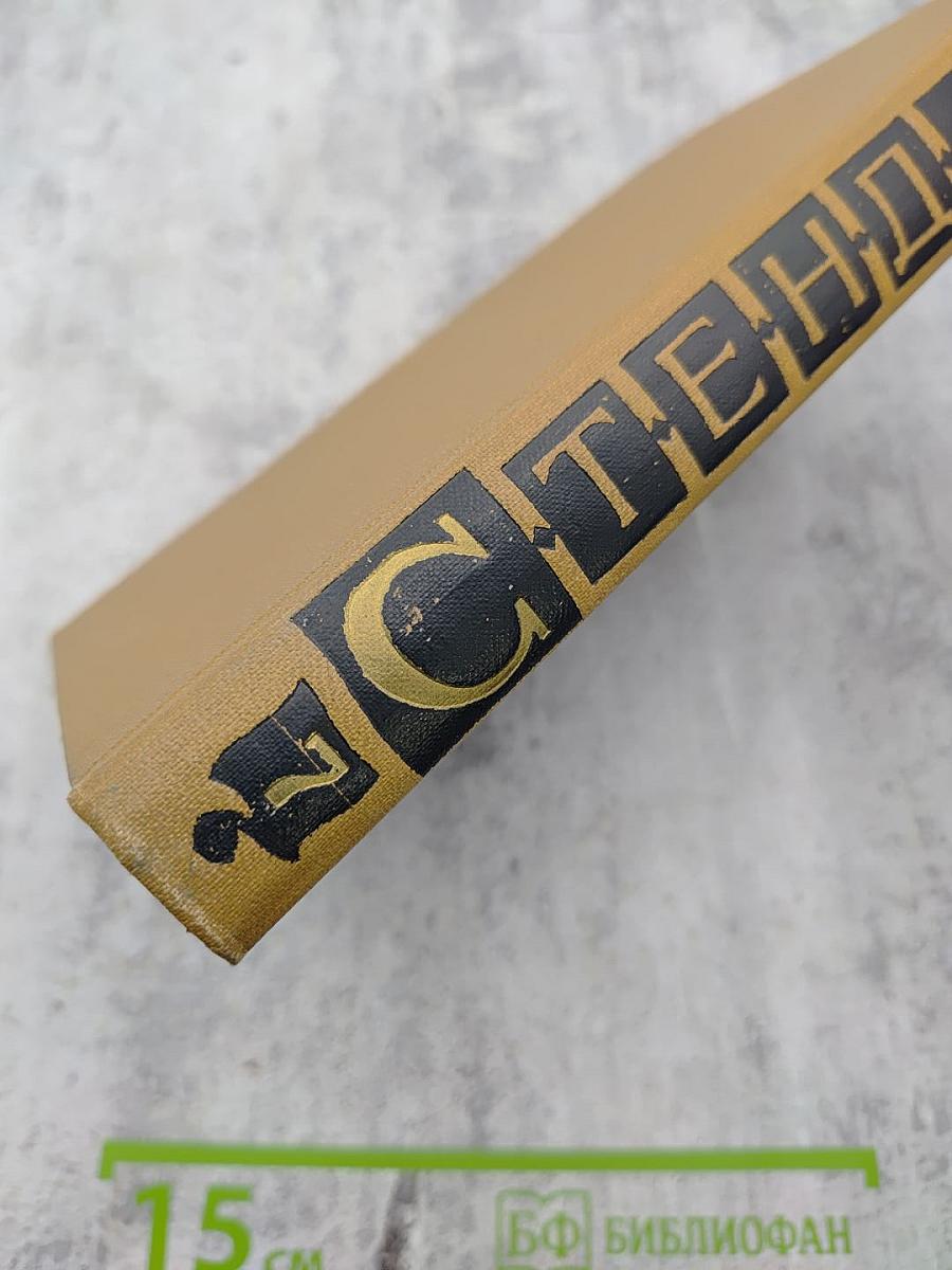 Стендаль. Собрание сочинений в пятнадцати томах. Том 7