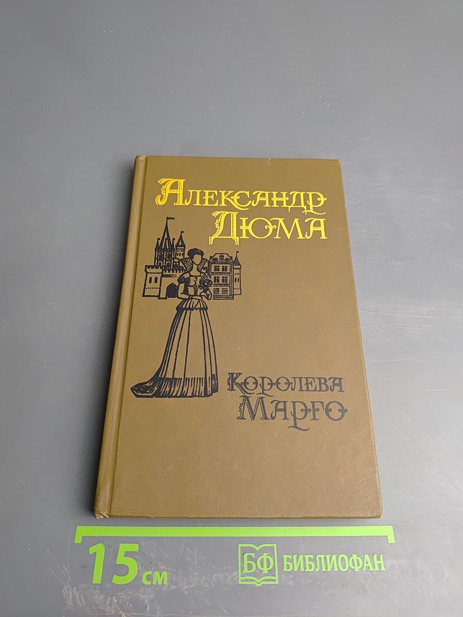 Королева Марго. Второй том