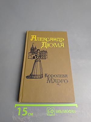 Королева Марго. Второй том