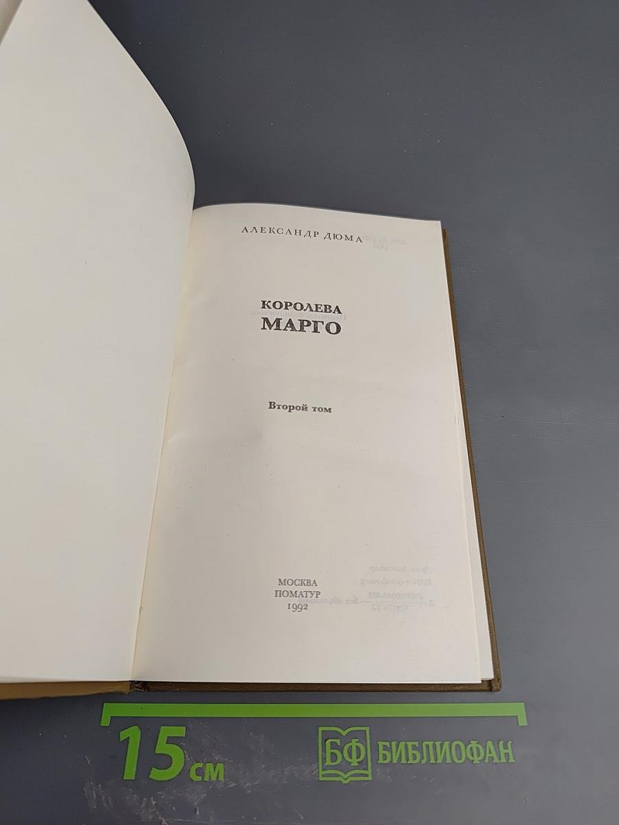 Королева Марго. Второй том