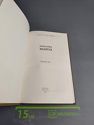 Королева Марго. Второй том