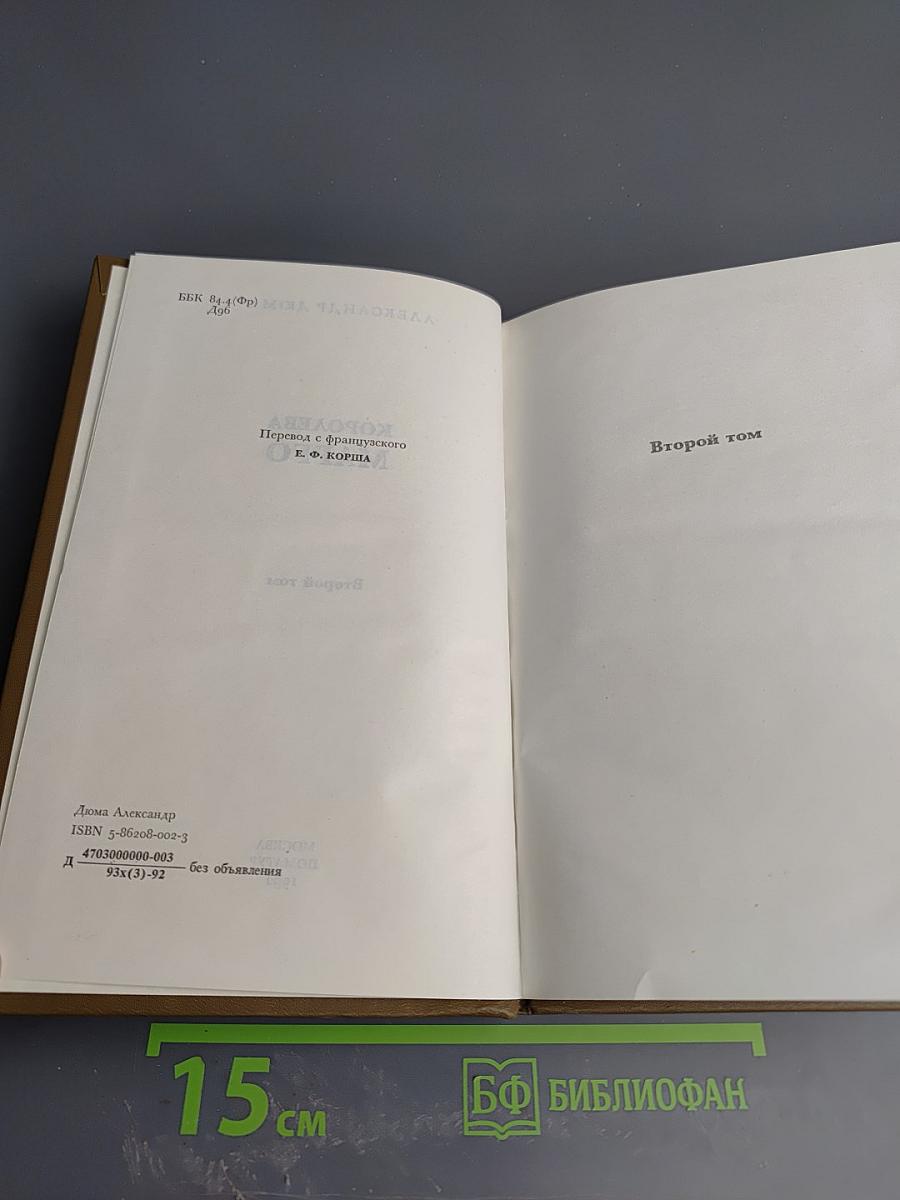 Королева Марго. Второй том