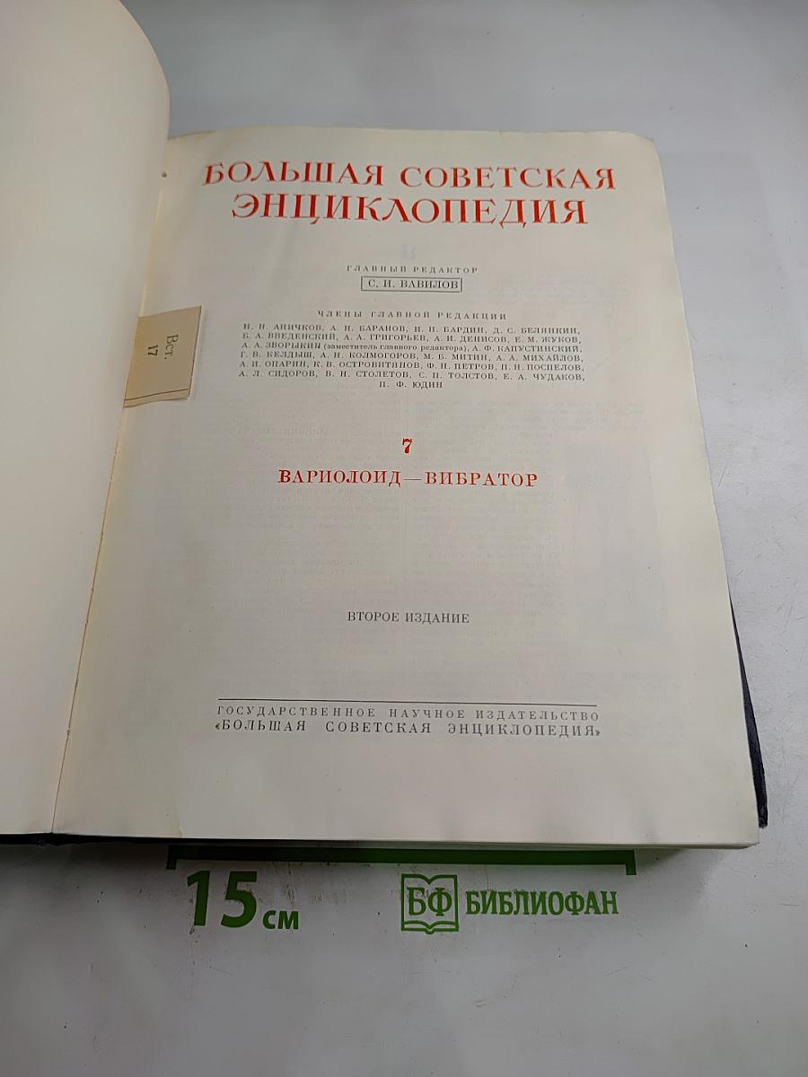 Большая Советская Энциклопедия. Том 7
