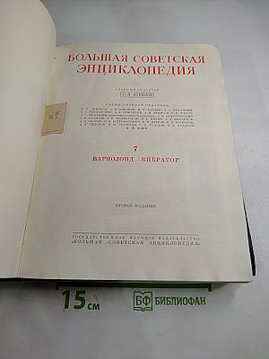 Большая Советская Энциклопедия. Том 7