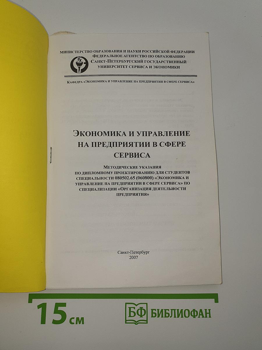 Экономика и управление на предприятии в сфере сервиса