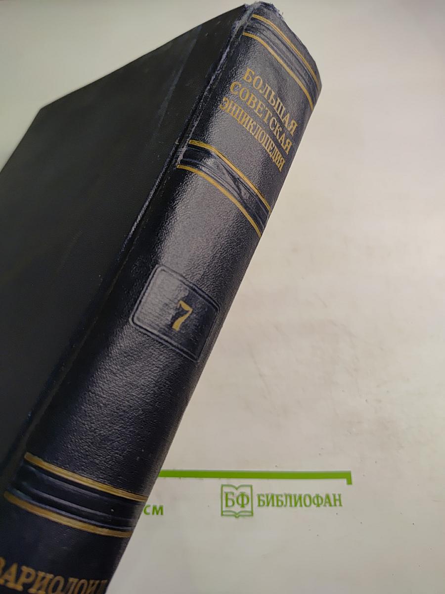 Большая Советская Энциклопедия. Том 7
