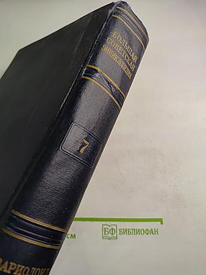 Большая Советская Энциклопедия. Том 7
