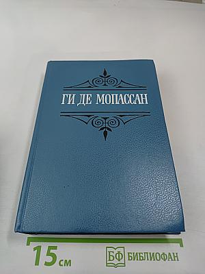 Собрание сочинений в шести томах. Том 2. Лунный свет. Мисс Гарриет. Сестры Рондоли. Под солнцем. Иветта.
