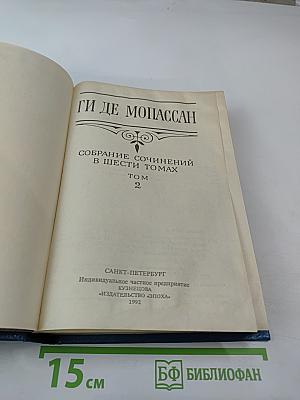 Собрание сочинений в шести томах. Том 2. Лунный свет. Мисс Гарриет. Сестры Рондоли. Под солнцем. Иветта.
