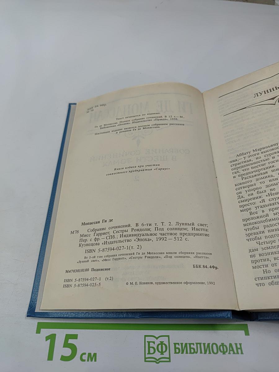 Собрание сочинений в шести томах. Том 2. Лунный свет. Мисс Гарриет. Сестры Рондоли. Под солнцем. Иветта.