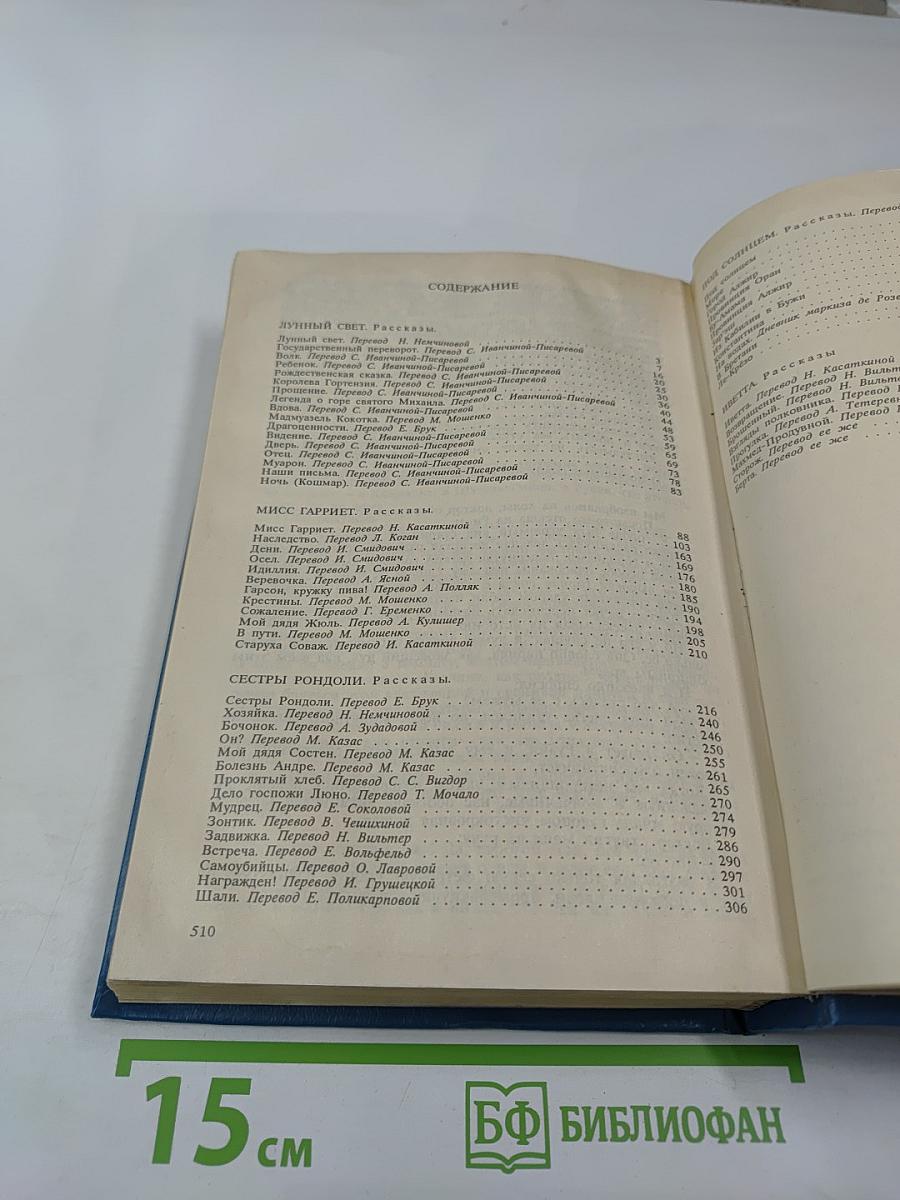 Собрание сочинений в шести томах. Том 2. Лунный свет. Мисс Гарриет. Сестры Рондоли. Под солнцем. Иветта.