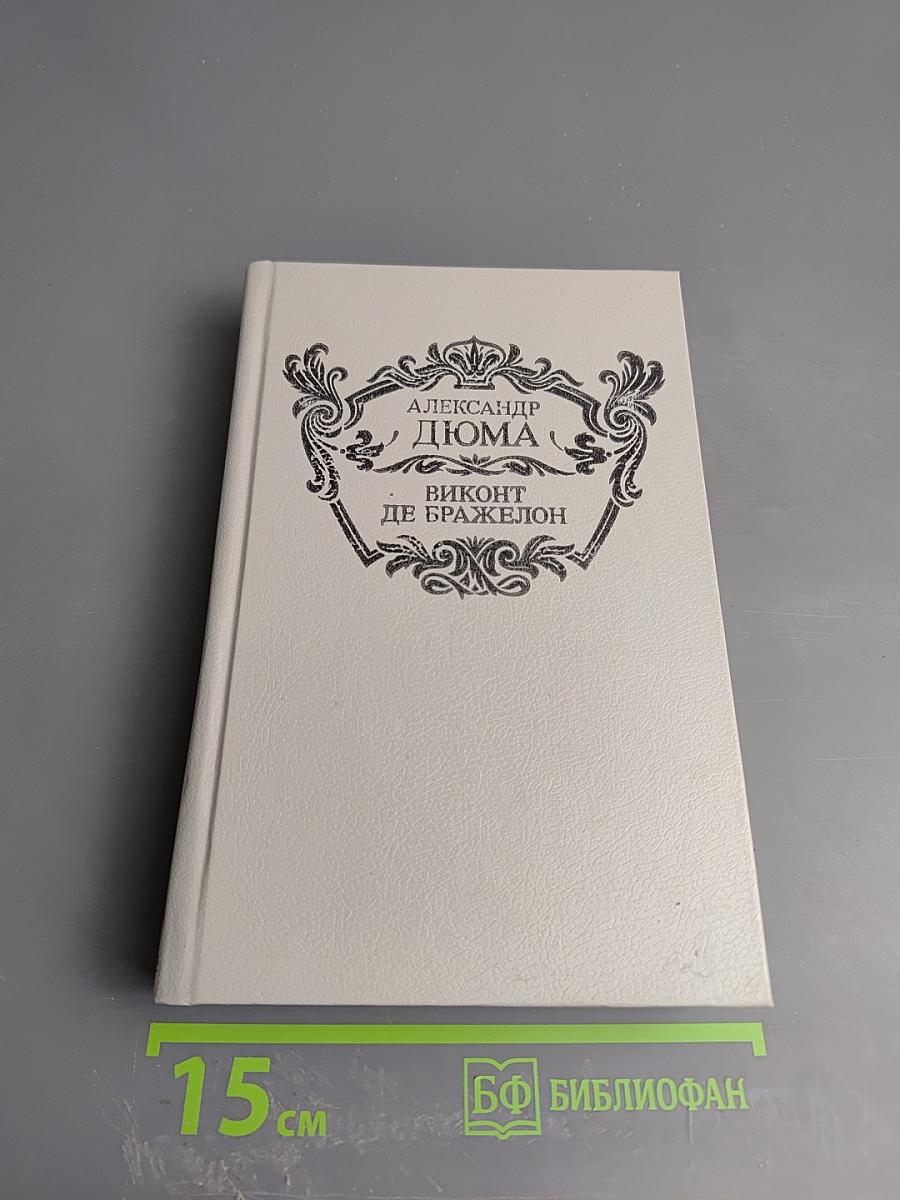 Виконт де Бражелон, или Десять лет спустя