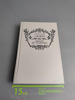 Виконт де Бражелон, или Десять лет спустя