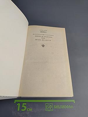 Виконт де Бражелон, или Десять лет спустя