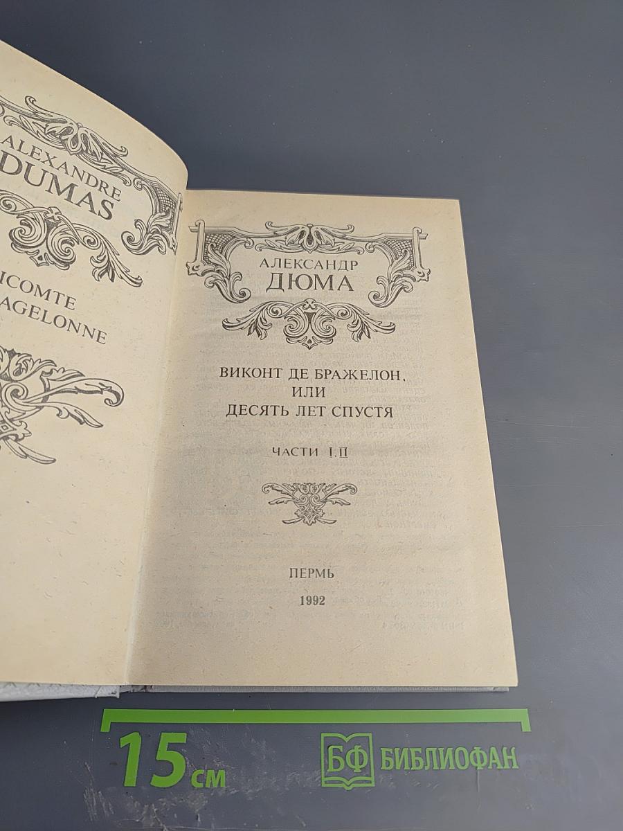Виконт де Бражелон, или Десять лет спустя