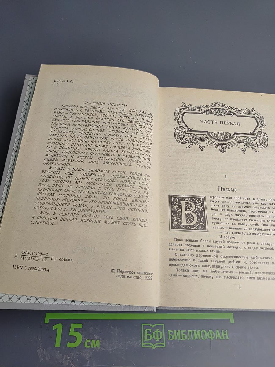 Виконт де Бражелон, или Десять лет спустя