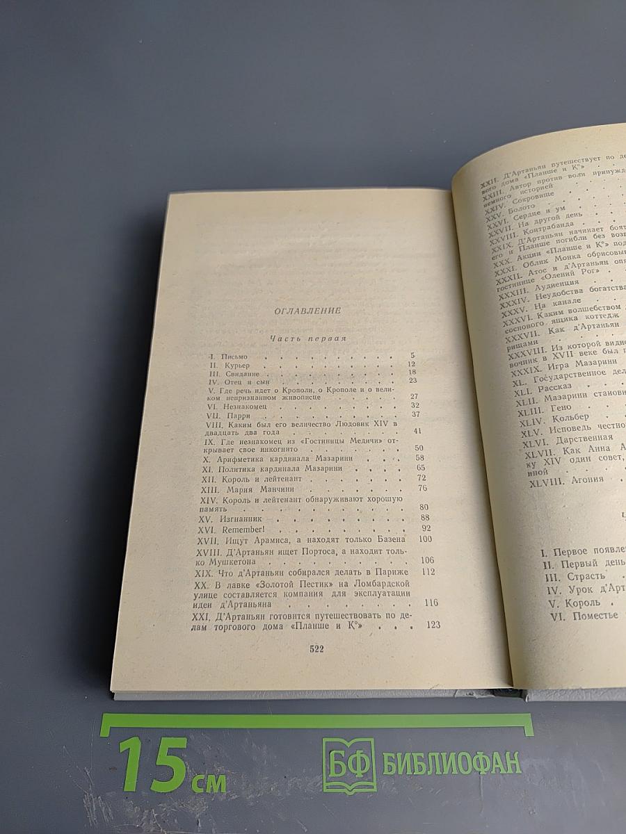 Виконт де Бражелон, или Десять лет спустя