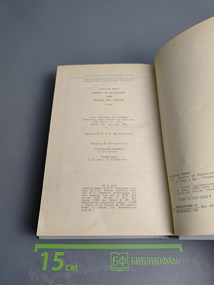 Виконт де Бражелон, или Десять лет спустя