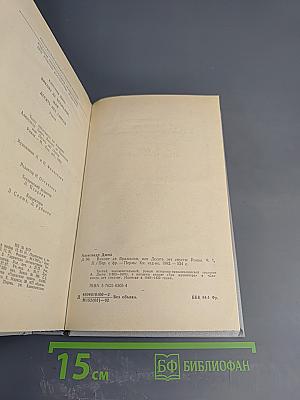 Виконт де Бражелон, или Десять лет спустя