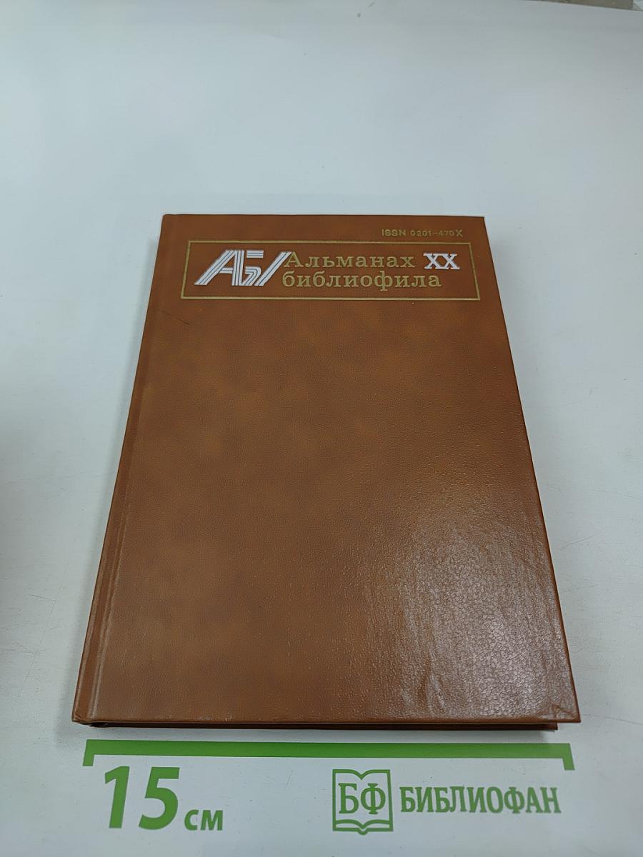 Альманах библиофила. Выпуск 20