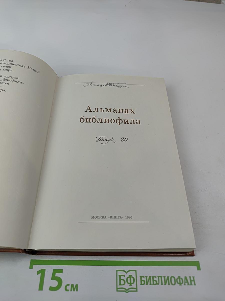 Альманах библиофила. Выпуск 20