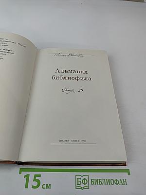 Альманах библиофила. Выпуск 20
