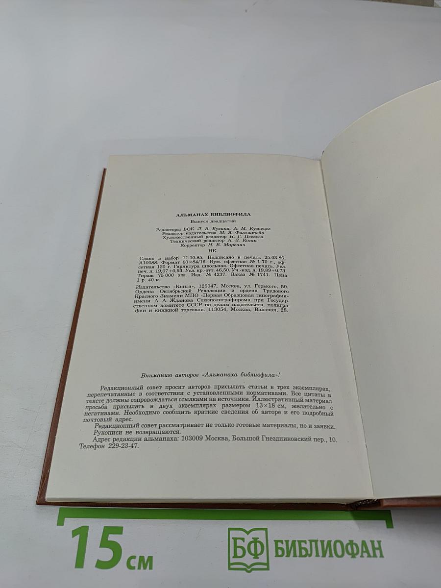 Альманах библиофила. Выпуск 20
