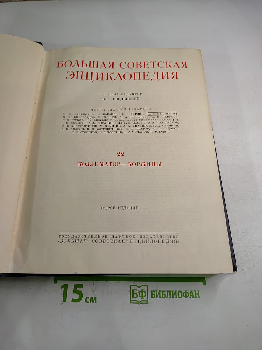 Большая Советская Энциклопедия. Том 22: Коллиматор - Коржины