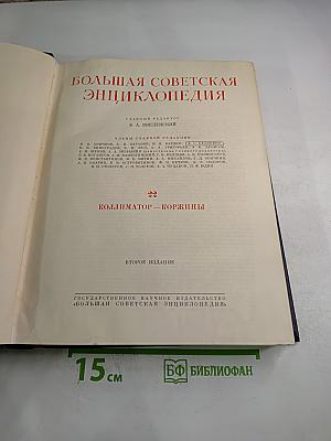 Большая Советская Энциклопедия. Том 22: Коллиматор - Коржины