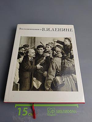 Воспоминания о В.И. Ленине. Том второй