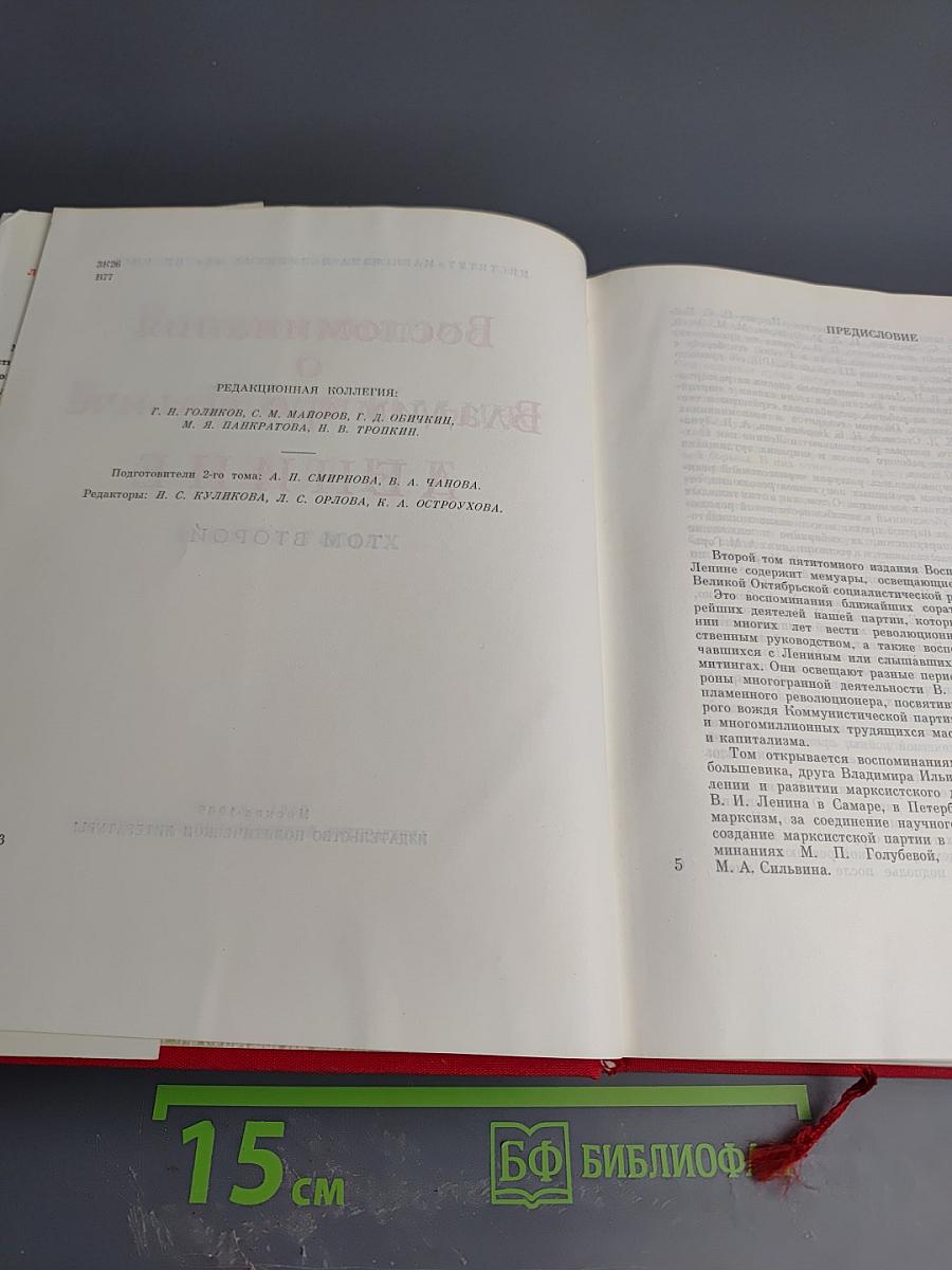 Воспоминания о В.И. Ленине. Том второй