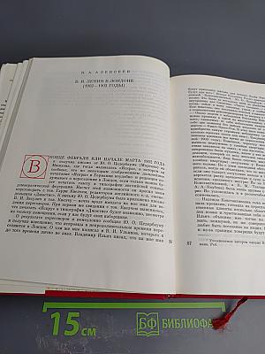 Воспоминания о В.И. Ленине. Том второй